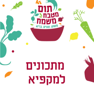 חוברת מתכונים יעודיים להקפאה