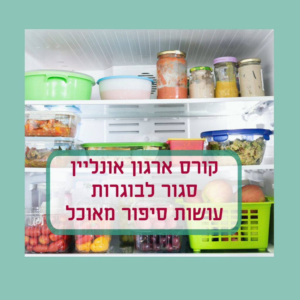 איך לייצר שגרה בריאה במטבח? קורס אונליין בשני מפגשים וליווי צמוד